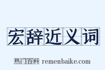 宏辞近义词是什么意思的图片